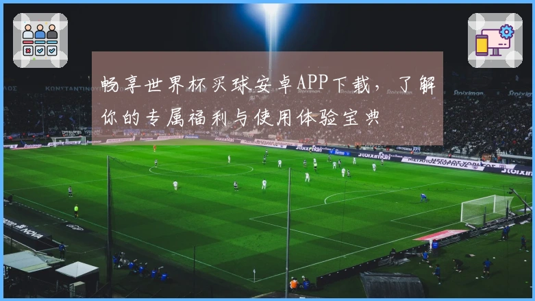 畅享世界杯买球安卓APP下载，了解你的专属福利与使用体验宝典