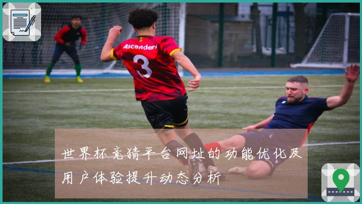 世界杯竞猜平台网址的功能优化及用户体验提升动态分析