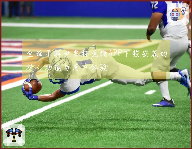 全面了解世界杯竞猜APP下载安装的核心功能与用户体验