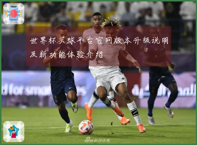 世界杯买球平台官网版本升级说明及新功能体验介绍