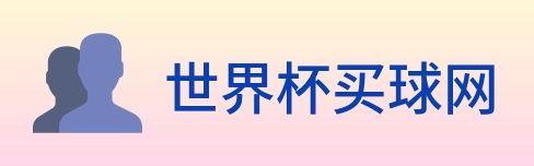 世界杯买球网 Logo